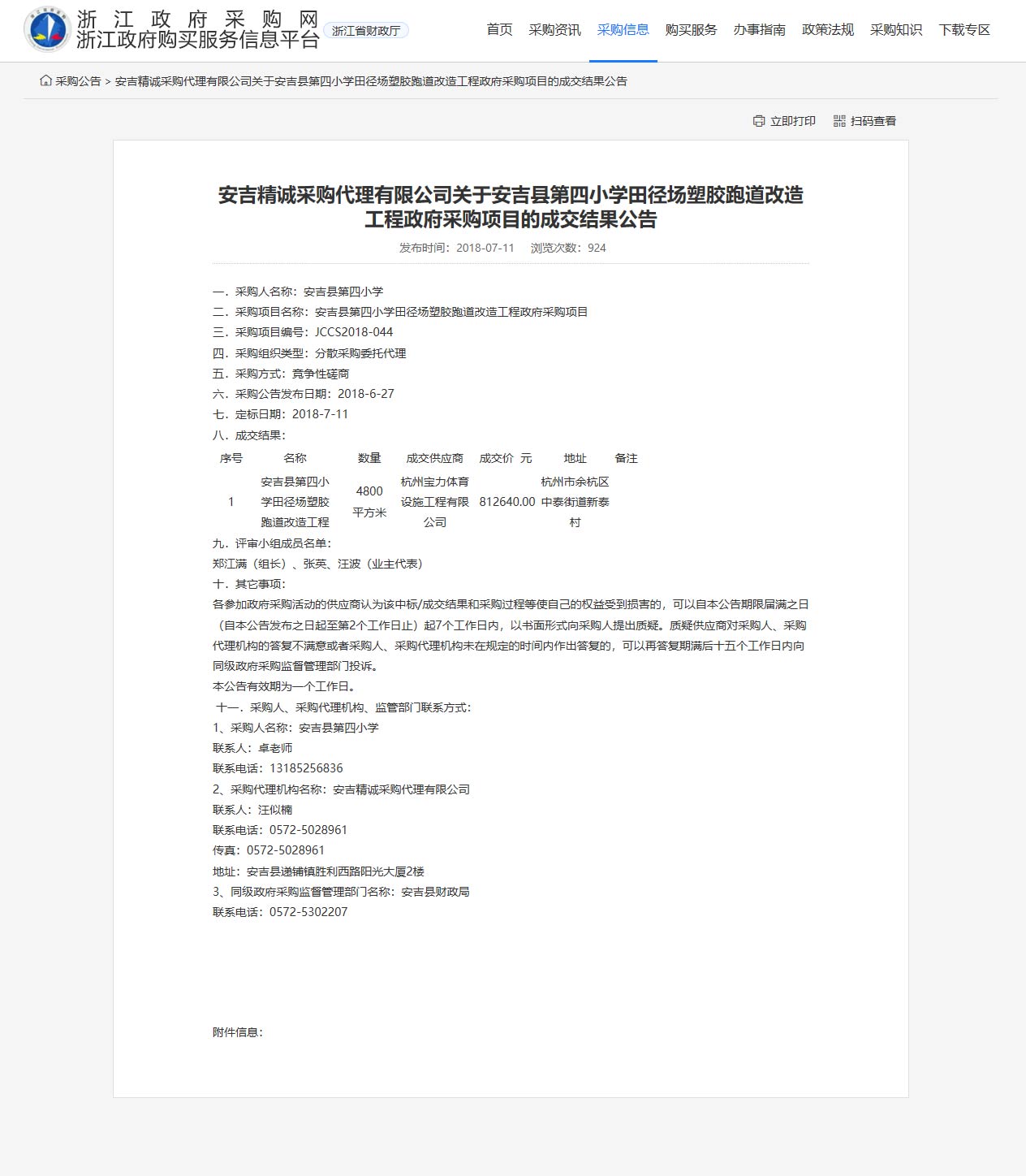 杭州寶力體育設(shè)施工程有限公司承接安吉縣第四小學(xué)田徑場塑膠跑道改造工程項目。