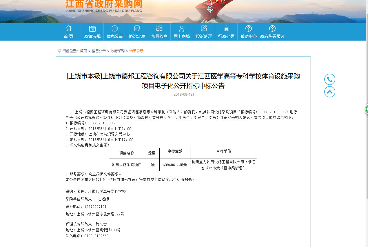 杭州寶力體育設(shè)施工程有限公司中標(biāo)江西醫(yī)學(xué)高等?？茖W(xué)校體育設(shè)施采購(gòu)項(xiàng)目