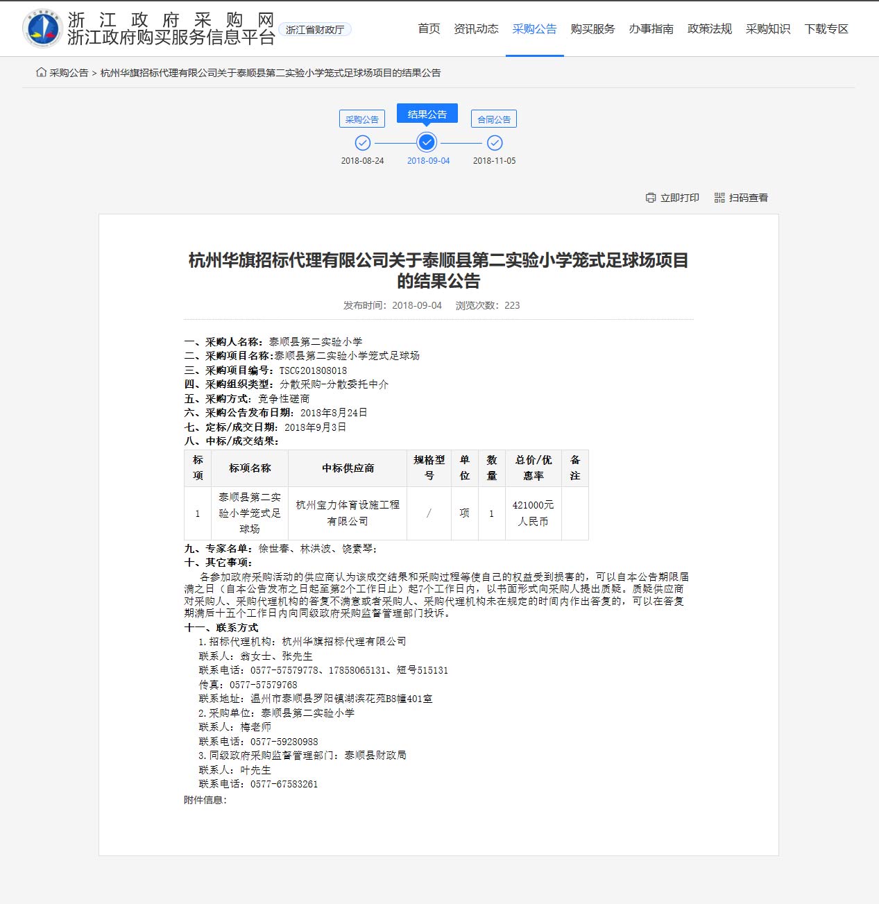 杭州寶力體育設(shè)施工程有限公司中標(biāo)順縣第二實(shí)驗(yàn)小學(xué)籠式足球場(chǎng)建設(shè)項(xiàng)目。