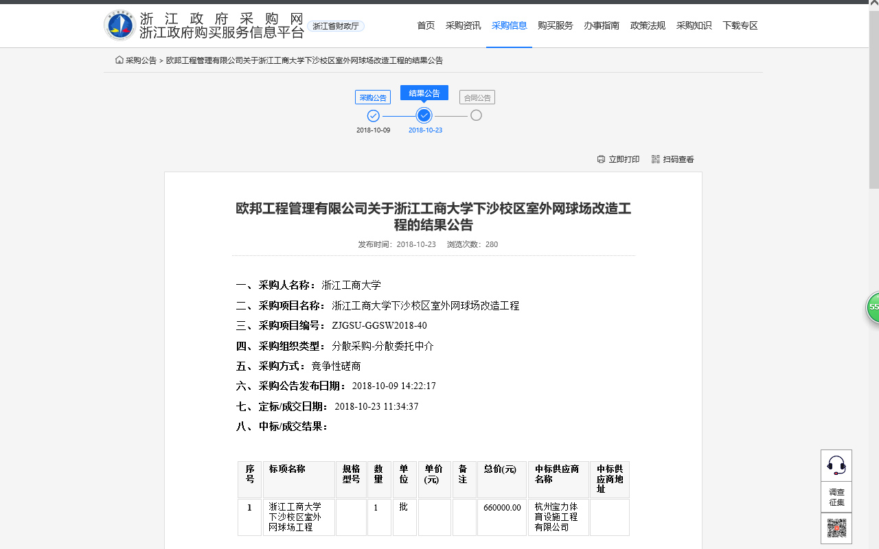 杭州寶力體育設(shè)施工程有限公司中標浙江工商大學下沙校區(qū)室外網(wǎng)球場改造工程