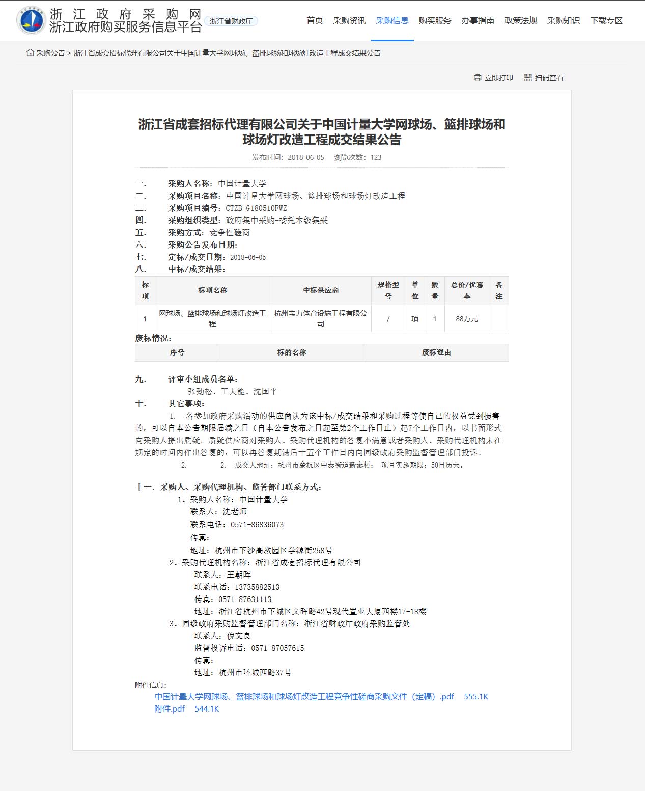 杭州寶力體育設(shè)施工程有限公司中標(biāo)中國(guó)計(jì)量大學(xué)網(wǎng)球場(chǎng)、籃排球場(chǎng)和球場(chǎng)燈改造工程