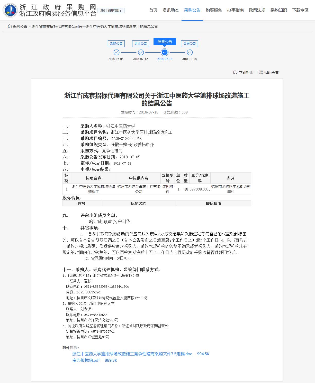 杭州寶力體育設施工程有限公司中標浙江中醫(yī)藥大學籃球場，排球場改造施工項目。