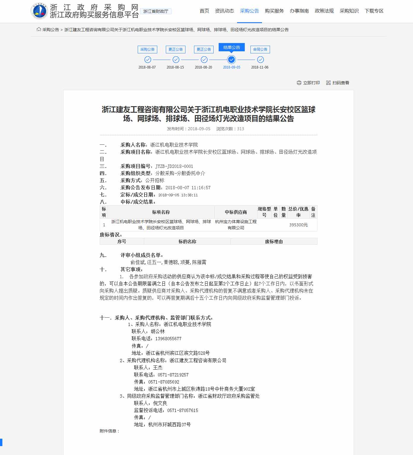 杭州寶力體育設(shè)施工程有限公司中標(biāo)浙江機(jī)電職業(yè)技術(shù)學(xué)院長(zhǎng)安校區(qū)籃球場(chǎng)，網(wǎng)球場(chǎng)，排球場(chǎng)，田徑場(chǎng)燈光改造項(xiàng)目。