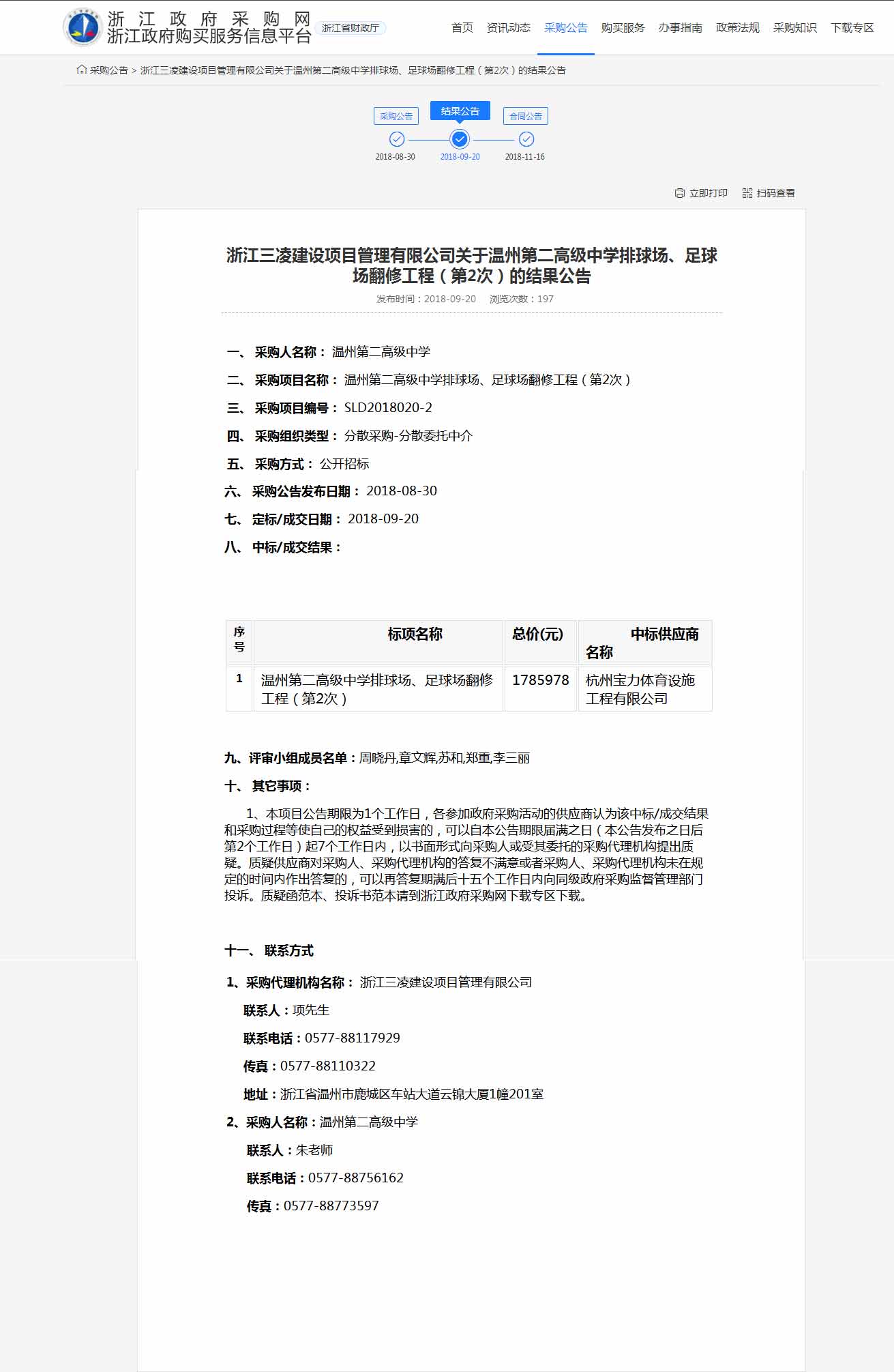 杭州寶力體育設(shè)施工程有限公司中標(biāo)溫州第二高級中學(xué)排球場，足球場翻修工程。